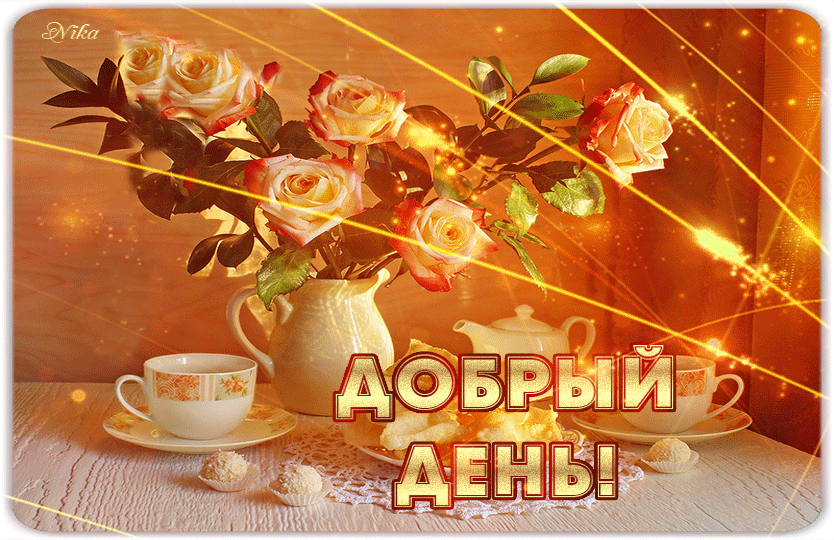 Открытка открытки с добрым утром - Открытка с цветами и чаем. Поздравление с добрым днём | Красивая открытка #108