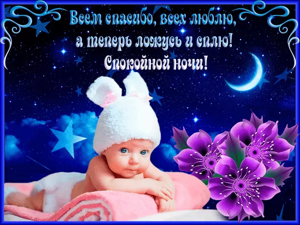 Открытка Открытки с пожеланиями на ночь - Открытка с малышом в шапочке и цветами | Красивая открытка #71