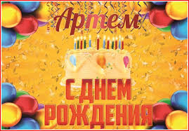 Открытка открытки с именем Артем - Открытка с Днём Рождения: торт и свечи | Красивая открытка #21