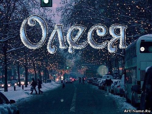 Открытка открытки с именем Олеся  - Зимняя улица, снег, огни, люди, машины | Красивая открытка #16