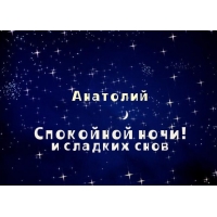 Открытка открытки с именем Анатолий - Открытка "Сладких снов": ночное небо, звезды | Красивая открытка #85