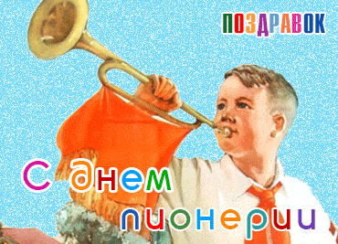 Открытка День пионерии - Поздравительная открытка: мальчик с трубой | Красивая открытка #26