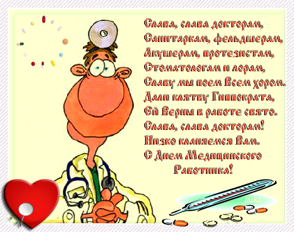 Открытка Открытки с днем медицинского работника - Поздравление с Днём доктора: весёлый врач с сердцем | Красивая открытка #152