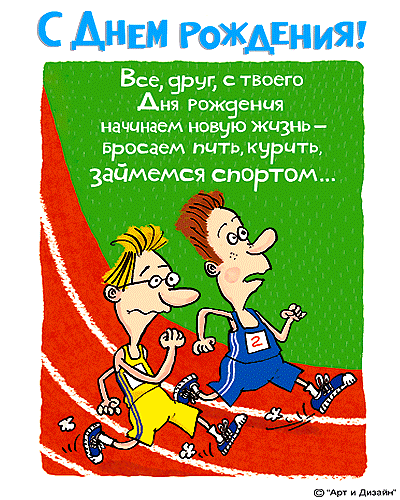 Открытка Открытки с Днем Рождения другу - Открытка с юмором: бегуны на спор | Красивая открытка #16