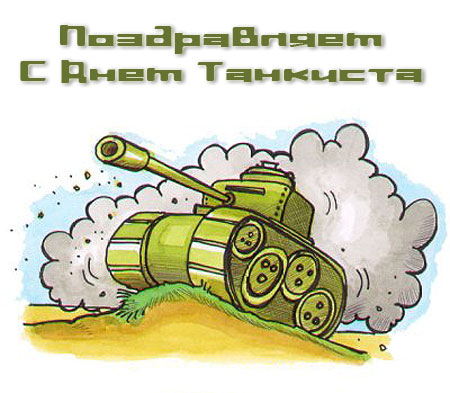 Открытка Открытки с днем танкиста - Открытка с танком: поздравления с праздником | Красивая открытка #14