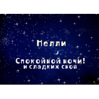Открытка открытки с именем Нелли  - Открытка "Спокойной ночи": звездное небо | Красивая открытка #18