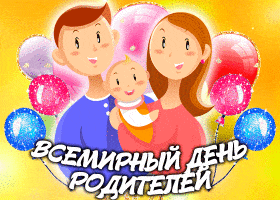 Открытка Всемирный день родителей - День матери: Счастливая семья с ребенком | Красивая открытка #5