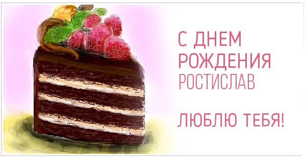 Открытка Открытки с именем Ростислав  - С днем рождения! Открытка с тортом | Красивая открытка #21