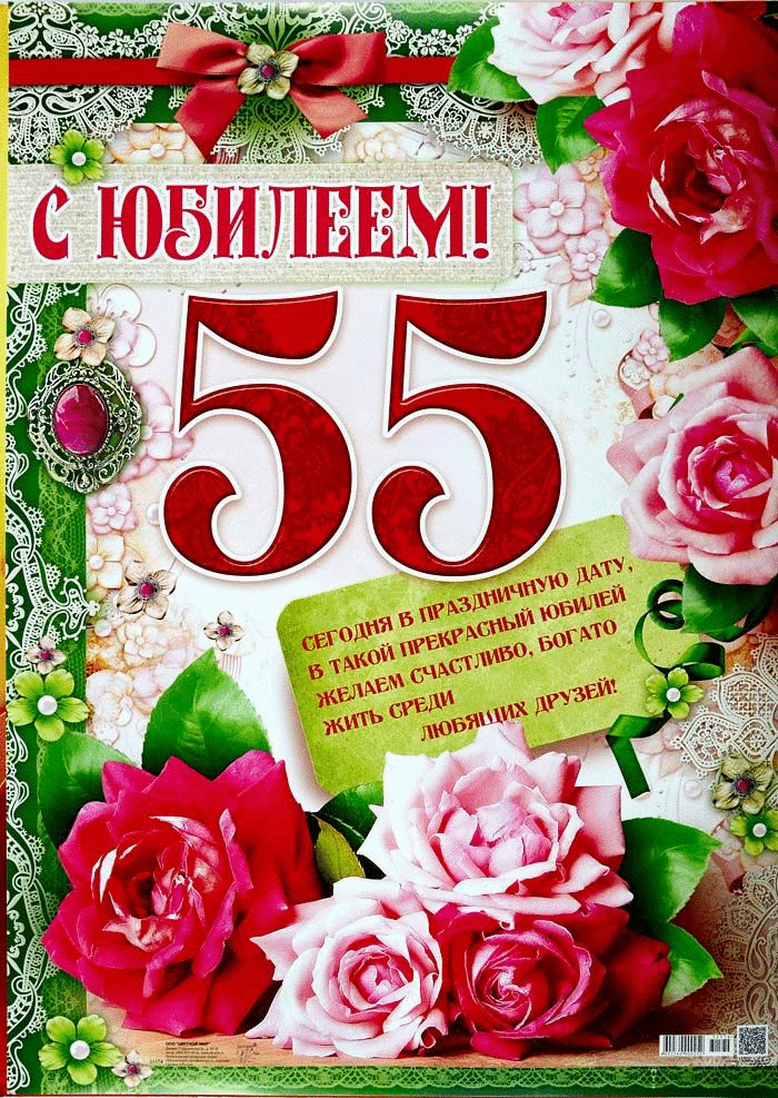 Открытка С юбилеем 55 лет - С Днём Рождения! С юбилеем! Желаем счастья и здоровья! | Красивая открытка #23