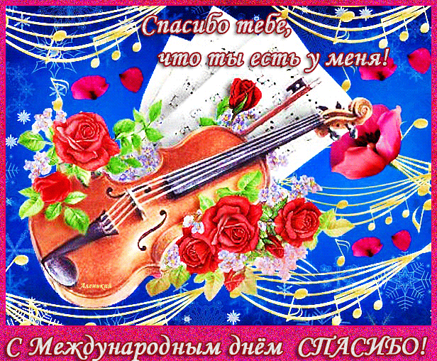 Открытка День спасибо - Открытка с виолончелью и розами | Красивая открытка #24