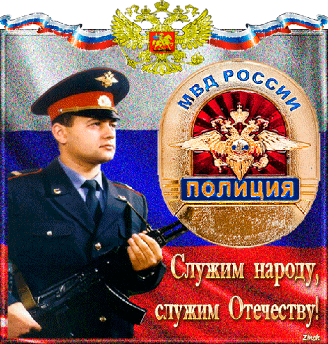 Открытка День полиции - Полицейская открытка: Служим России, Отчизне | Красивая открытка #81