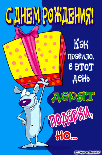 Открытка Открытки с Днем Рождения прикольные - Открытка с мышонком и подарком | Красивая открытка #12