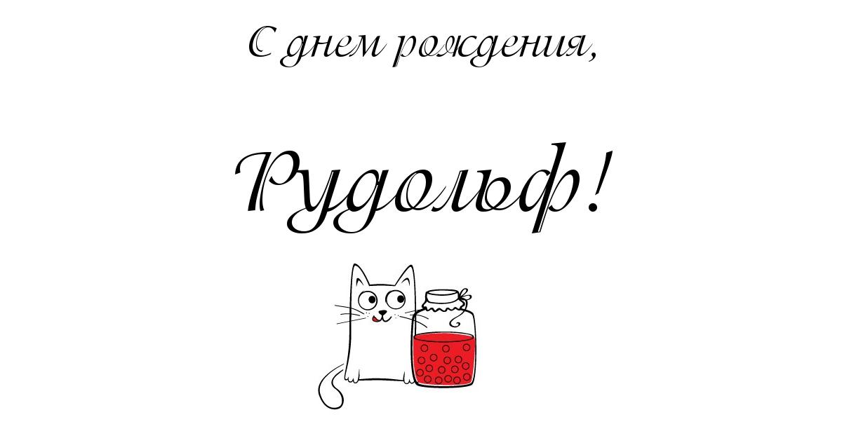 Открытка Открытки с именем Рудольф - Открытка с котенком и вареньем | Красивая открытка #9