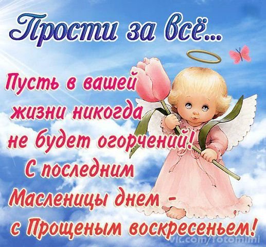 Открытка открытки на прощеное воскресенье  - Открытка с ангелом и цветами | Красивая открытка #16