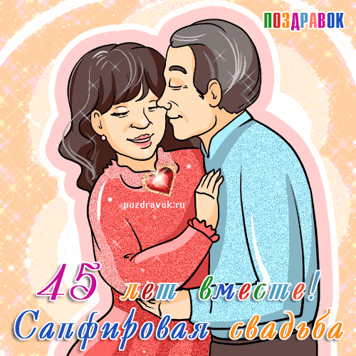 Открытка Открытки на Сапфировую свадьбу 45 лет - Открытка: Свадьба, влюбленная пара, поздравление | Красивая открытка #19