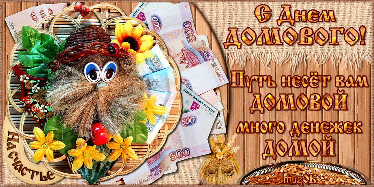 Открытка С днём домового - Открытка с домом и деньгами: Оригинальный подарок | Красивая открытка #24