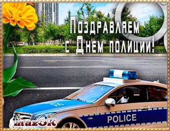Открытка Открытки на День сотрудника органов внутренних дел Российской Федерации - Поздравительная открытка с полицейской машиной | Красивая открытка #99