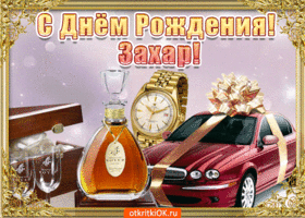 Открытка открытки с именем Захар - Открытка с виски, автомобилем и часами | Красивая открытка #185