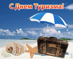 Открытка Открытки с днем туризма - Ракушка, морская звезда, чемодан, пляж, море | Красивая открытка #25