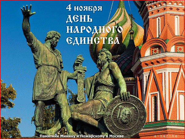 Открытка День народного единства - Памятник Минину и Пожарскому в Москве - фото | Красивая открытка #7