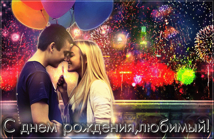 Открытка Для любимого - Открытка с Днём рождения: пара на фоне фейерверков | Красивая открытка #83