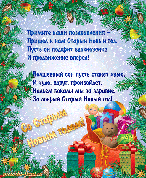 Открытка Старый Новый год - Открытка с Новым годом: мишка, сани, елка | Красивая открытка #84