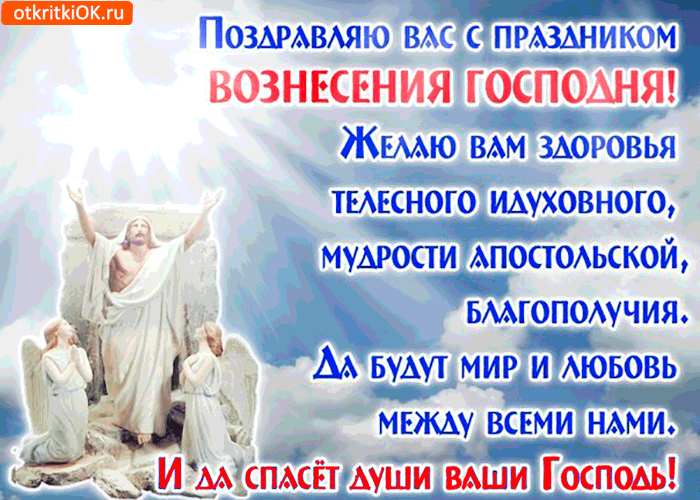 Открытка открытки на вознесение Господне  - Воздвижение Господне: открытка с изображением людей | Красивая открытка #16