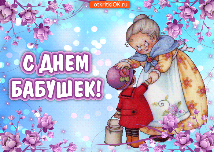 Открытка С днём бабушек и дедушек - Открытка с бабушкой и молоком: С Днем!  Открытки ОК | Красивая открытка #33