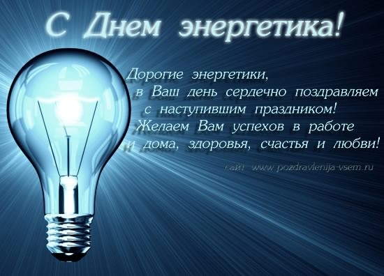 Открытка Открытки с днем энергетика - Открытка с Днем энергетика: поздравления и пожелания | Красивая открытка #97