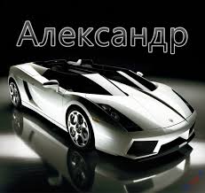 Открытка открытки с именем Александр - Подарок автолюбителю: Серебристый спорткар | Красивая открытка #35