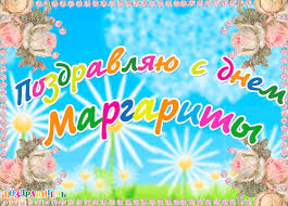 Открытка открытки с именем Маргарита  - Поздравление с Днём: Красочная открытка с цветами | Красивая открытка #19