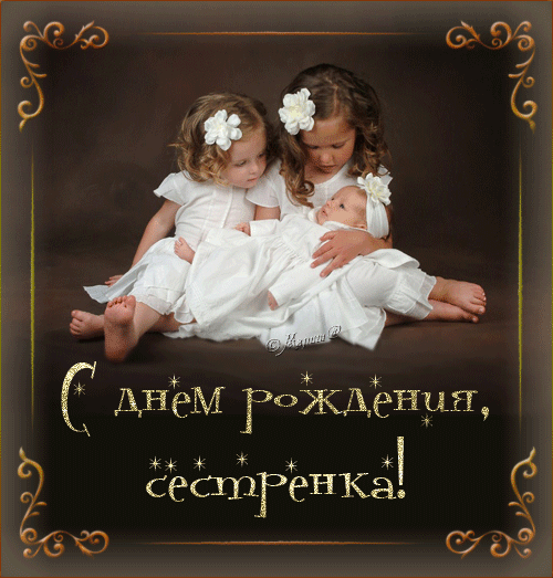 Открытка Открытки с Днем Рождения сестре - Две девочки в белых платьях | Красивая открытка #49