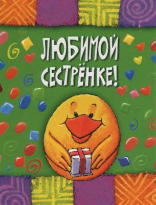 Открытка Открытки с Днем Рождения сестре - Открытка с желтым смайликом и подарком | Красивая открытка #75