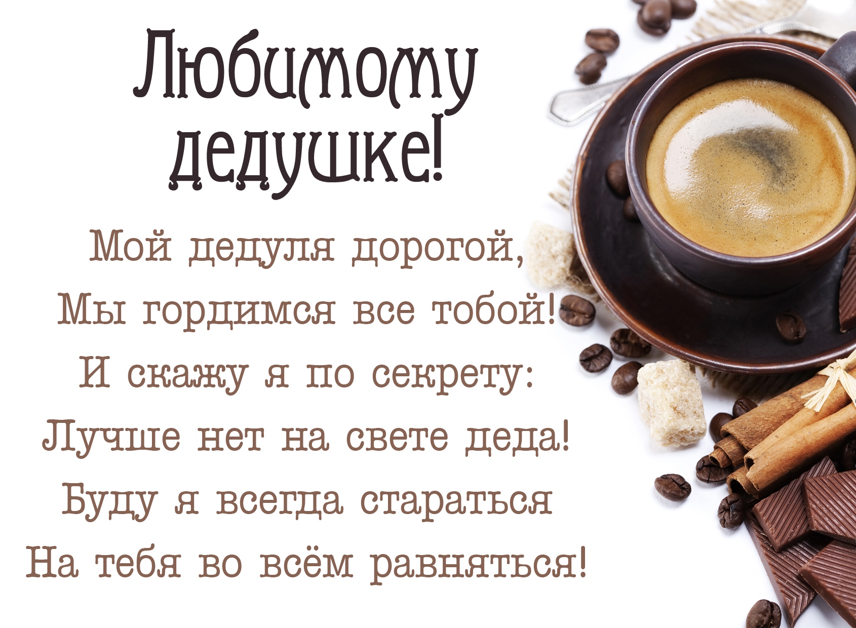 Открытка открытки на день рождения дедушки - Кофе и специи: уютная открытка | Красивая открытка #1