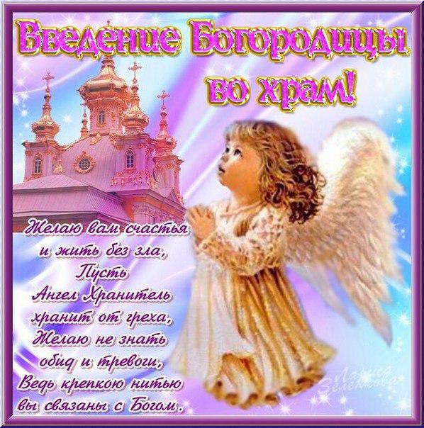 Открытка Открытки с днем Введения во храм Пресвятой Богородицы - Ангел с арфой на фоне храма - поздравительная открытка | Красивая открытка #13