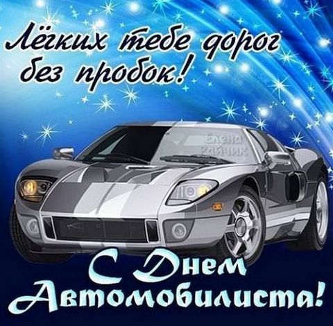 Открытка открытки на день автомобилиста  - С Днем Автомобилиста! Открытка с крутым спорткаром | Красивая открытка #17