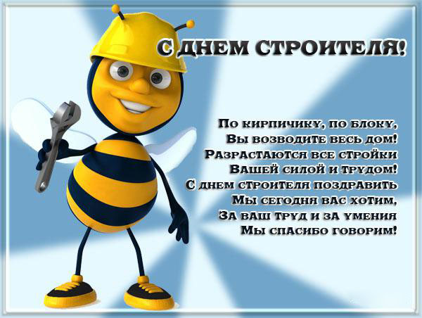 Открытка Открытки с днем строителя - С Днём Строителя: Открытка с пчелкой и ключом | Красивая открытка #10
