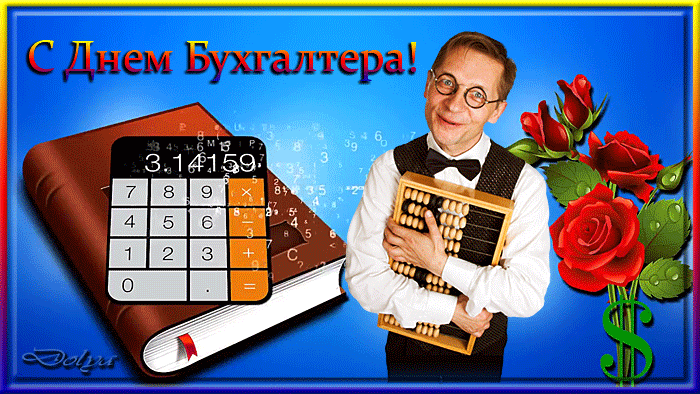 Открытка День бухгалтера - Открытка с Днем бухгалтера: Мужчина с калькулятором | Красивая открытка #81
