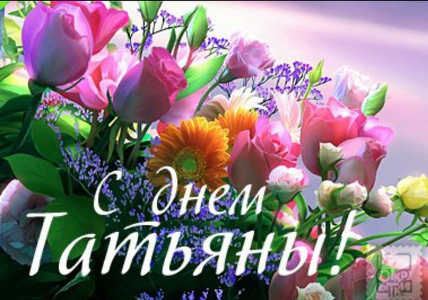 Открытка открытки на Татьянин день  - Открытка с цветами: букет тюльпанов и ромашек | Красивая открытка #304