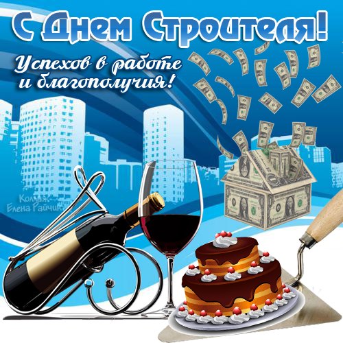 Открытка День строителя - Открытка с вином, тортом и деньгами | Красивая открытка #81