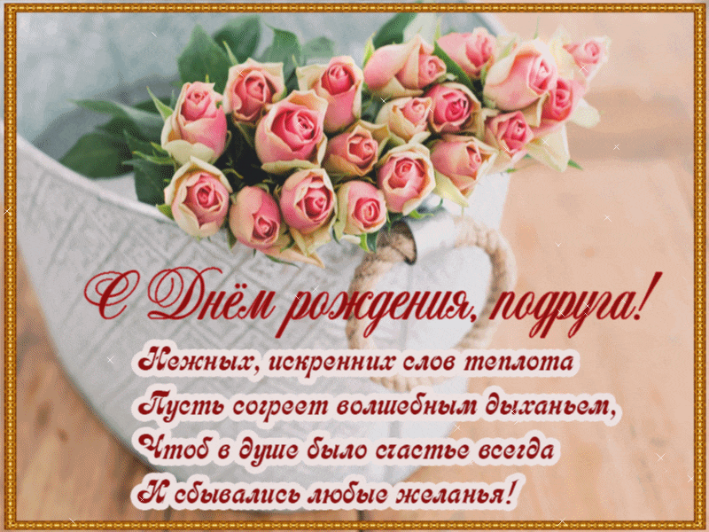Открытка Открытки с Днем Рождения подруге - С Днём рождения! Открытка с розами | Красивая открытка #18