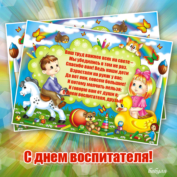 Открытка Открытки с днем воспитателя и всех дошкольных работников - С Днём воспитателя! Открытка с детьми и животными | Красивая открытка #5