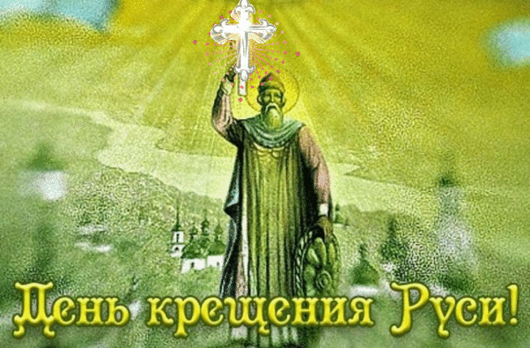 Открытка Открытки с днем Крещения Руси - День Крещения Руси: Открытка с волхвом | Красивая открытка #19
