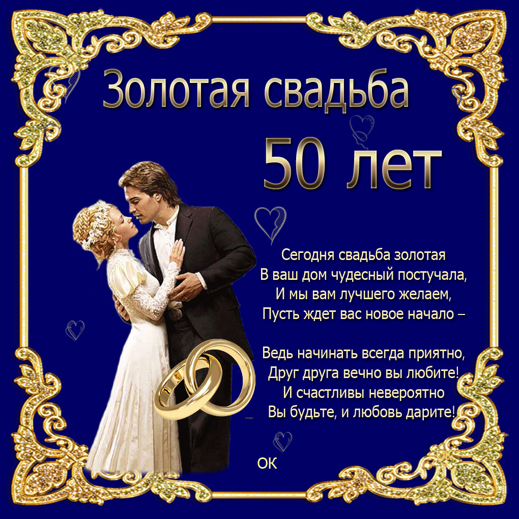 Открытка Открытки на Золотую свадьбу 50 лет - Золотая свадьба: 50 лет вместе! | Красивая открытка #5