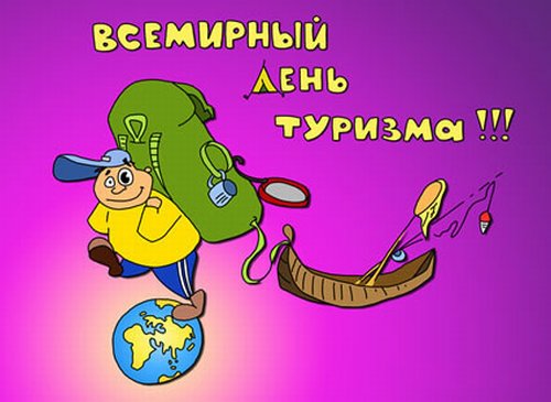 Открытка Открытки с днем туризма - Открытка с путешественником и глобусом | Красивая открытка #13