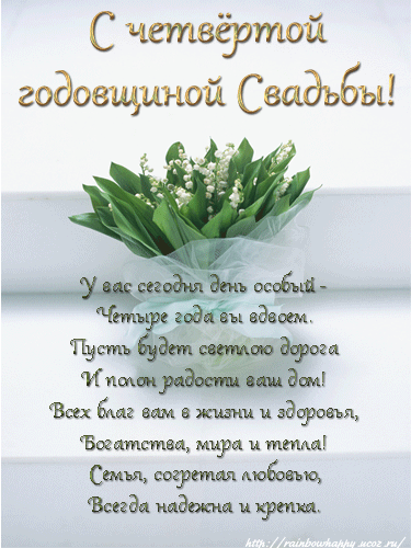 Открытка Открытки на Льняную/Веревочную свадьбу 4 года - Открытка с цветами: 4 года свадьбы  поздравления | Красивая открытка #4