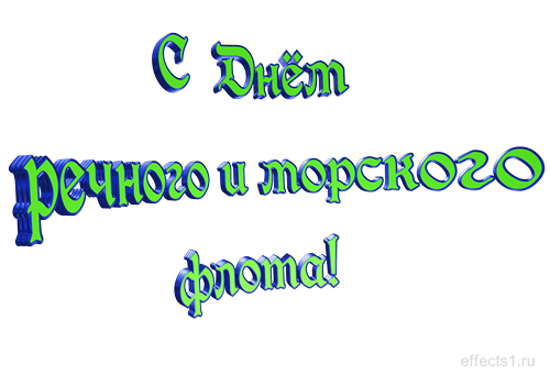 Открытка Открытки на День работников морского и речного флота - Открытка «С Днём» синими и зелёными буквами | Красивая открытка #27