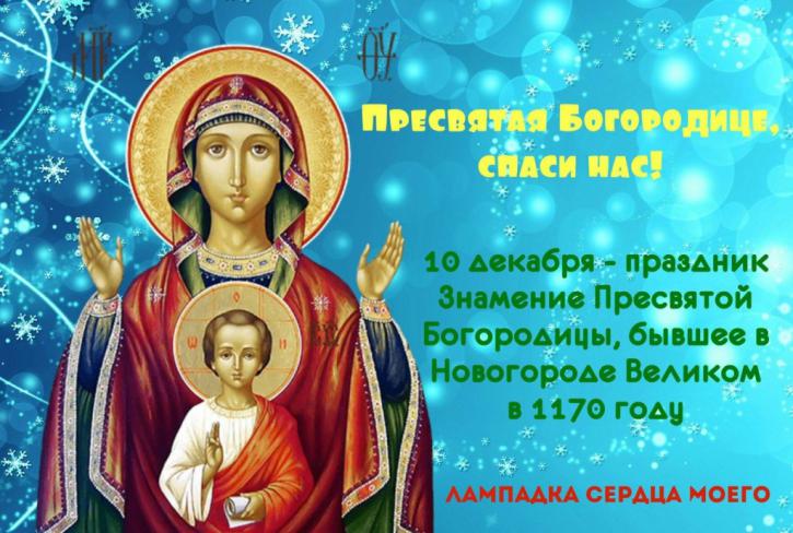Открытка открытки  в честь иконы Божьей Матери "Знамение" - Знамение Пресвятой Богородицы: Икона, чудотворный образ | Красивая открытка #21