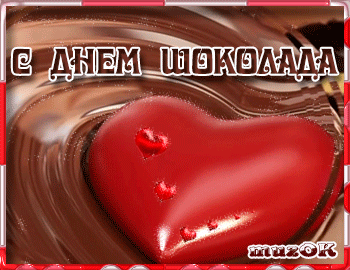 Открытка Открытки с днем шоколада - Открытка День Святого Валентина: Шоколадное сердце | Красивая открытка #48