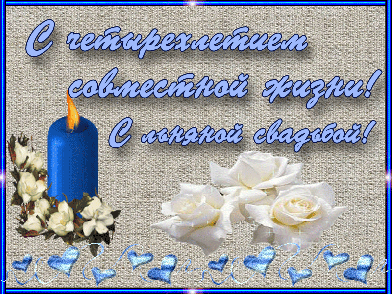 Открытка 4 года - льняная свадьба - Открытка с цветами и свечой | Красивая открытка #36